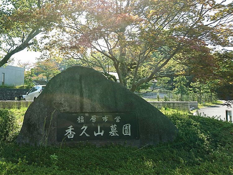 橿原市営　香久山墓園
