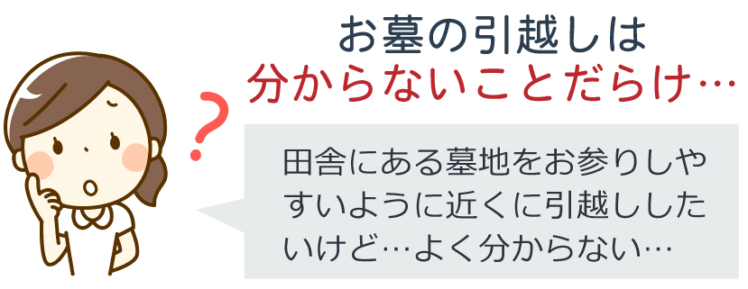お墓の引越しは分からないことだらけ