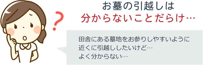 お墓の引越しは分からないことだらけ