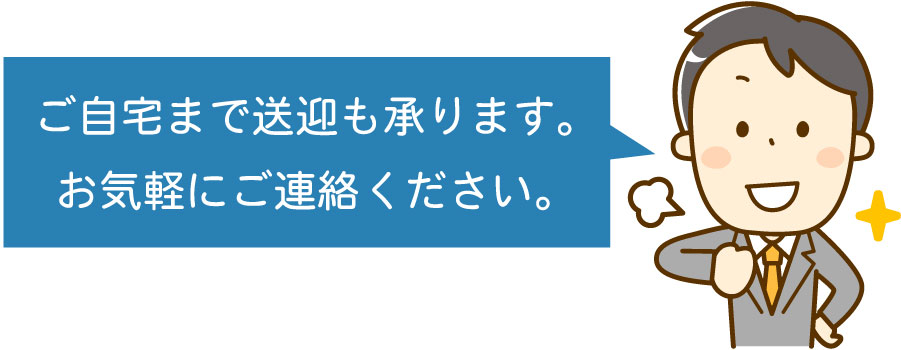 ご自宅までお迎えに上がります