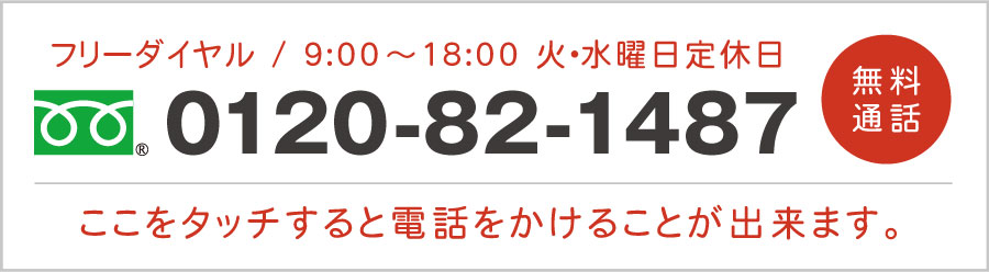 さとのぬくもり 0120-82-1487