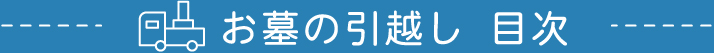 お墓の引越し目次