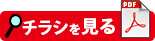 チラシを見る