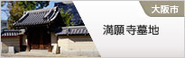満願寺墓地